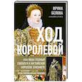 Ход королевой. Как Иван Грозный сватался к английской королеве Елизавете