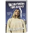 russische bücher: Заварзина Алена - Неспортивное поведение. Как потерпеть неудачу и не облажаться