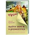 russische bücher: Буканев Н.Н. - Выйти замуж в Древней Руси