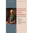 russische bücher: Миних Христофор Антонович - Записки фельдмаршала графа Миниха (время 1682-1762)