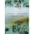 russische bücher: Горностаева Анна Алексеевна - История пансионата "Буревестник"