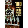 russische bücher: Веденеев В.В. - 100 великих тайн России  ХХ  века