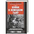 russische bücher: Гессе Э. - Война в немецком тылу. Оккупационные власти