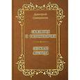 russische bücher: Северинов Д.А. - Сказания о Рюриковичах. Зеркало абсурда. Несерьезные размышления на досуге