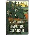 russische bücher: Орбини М. - Царство славян. Факты великой истории