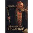 russische bücher: Боханов А.Н. - Царь Иоанн IV Грозный