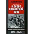 russische bücher: Хартлауб Феликс - В особо охраняемой зоне
