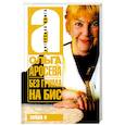 russische bücher: Аросева Ольга Александровна - Без гримма на бис