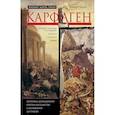 russische bücher: Пикар Ж.Ш., Пикар К. - Карфаген. Летопись легендарного города-государства с основания до гибели