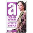 russische bücher: Стронгин Варлен Львович - Любовь Полищук. Безумство храброй