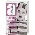 russische bücher: Чаплин Чарли - Как заставить людей смеяться; Чарли Чаплин