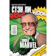 Стэн Ли. Эпоха Marvel