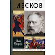 russische bücher: Кучерская Майя Александровна - Лесков: Прозеванный гений