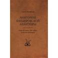 russische bücher: Чернявский Сергей Викторович - Анатомия бандеровской авантюры. "Акт 30 июня 1941 года" и его последствия