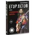 russische bücher: Коблов А.Л. - Егор Летов и группа "Гражданская оборона"