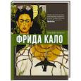 russische bücher:  - Фрида Кало