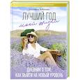russische bücher: Бабанова Е.Д. - Лучший год моей жизни
