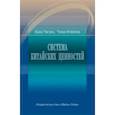 russische bücher: Хань Чжэнь - Система китайских ценностей