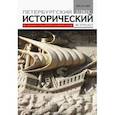 russische bücher:  - Петербургский исторический журнал № 2 2021