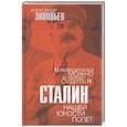 russische bücher: Зиновьев А. - Сталин. Нашей юности полёт