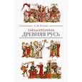russische bücher: Ранчин Андрей Михайлович - Занимательная Древняя Русь