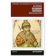 Владимир Мономах. Между историей и легендой