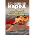 russische bücher:  - Несломленный народ. От общей победы к общей исторической памяти
