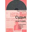 russische bücher: Гинзбург Карло - Судья и историк. Размышления на полях процесса Софри