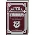 russische bücher: Бисмарк Отто фон - Воспоминания Железного канцлера