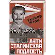 russische bücher: Ферр Г. - Антисталинская подлость