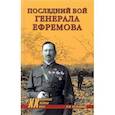 russische bücher: Мельников Владимир Михайлович - Последний бой генерала Ефремова