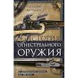 russische bücher: Карман Уильям - История огнестрельного оружия. С древнейших времен до XX века