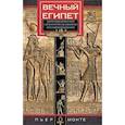 russische bücher: Монте Пьер - Вечный Египет. Цивилизация долины Нила с древних времен до завоевания Александром Македонским