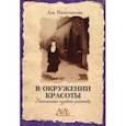 russische bücher: Пальчикова Аза Павловна - В окружении красоты. Воспоминания музейного работника