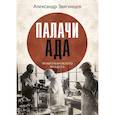 russische bücher: Звягинцев А.Г. - Палачи ада. Уроки Хабаровского процесса