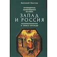 russische bücher: Костин Е. - Путеводитель колеблющихся по книге Запад и Россия. Феноменология и смысл вражды