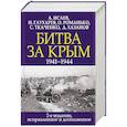russische bücher: Исаев А. В. - Битва за Крым. 1941-1944 гг.