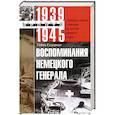 russische bücher: Гудериан Гейнц - Воспоминания немецкого генерала. Танковые войска Германии во Второй мировой войне. 1939-1945