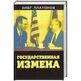 russische bücher: Платонов Олег Анатольевич - Государственная измена