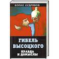 russische bücher: Кудрявов Б. - Гибель Высоцкого. Правда и домыслы