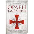 russische bücher: Эддисон Ч. - Орден тамплиеров. История братства рыцарей Храма и лондонского Темпла