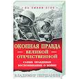 russische bücher: Першанин В.Н. - Окопная правда. Великой Отечественной. Самые правдивые воспоминания о войне