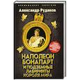 russische bücher: Рудаков Александр Борисович - Наполеон Бонапарт и подземные лабиринты Короля мира