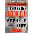 russische bücher: Жуков Юрий Николаевич - Григорий Зиновьев. Отвергнутый вождь мировой революции