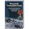russische bücher: Городинский В.И. - Пограничники в операциях в Чечне