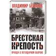 russische bücher: Бешанов В.В. - Брестская крепость. Правда о легендарной обороне
