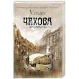 russische bücher: Аксельрод В.И., Исаченко В.Г. - Улица Чехова