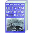 russische bücher: Алиев Р.В. - Штурм Брестской крепости