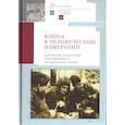 russische bücher: отв.ред.Белоусова О.,Сенявская Е. - Война в человеческом измерении. Идеология, психология, повседневность, историческая память