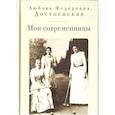 russische bücher: Достоевская Л. - Мои современницы
